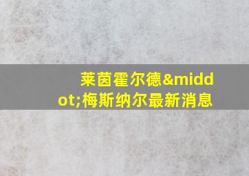 莱茵霍尔德·梅斯纳尔最新消息