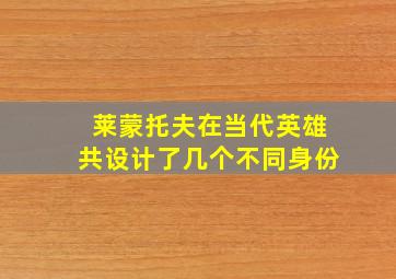 莱蒙托夫在当代英雄共设计了几个不同身份