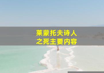 莱蒙托夫诗人之死主要内容