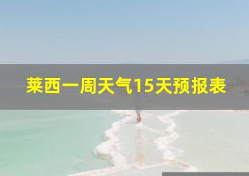 莱西一周天气15天预报表