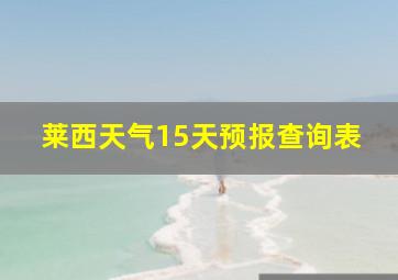 莱西天气15天预报查询表