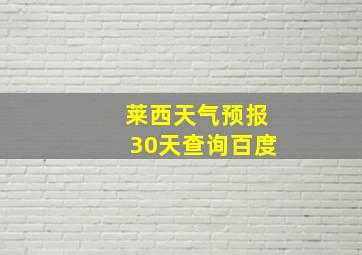 莱西天气预报30天查询百度