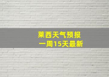 莱西天气预报一周15天最新