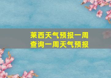 莱西天气预报一周查询一周天气预报