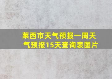 莱西市天气预报一周天气预报15天查询表图片