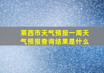 莱西市天气预报一周天气预报查询结果是什么