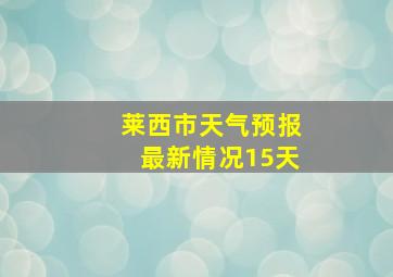 莱西市天气预报最新情况15天