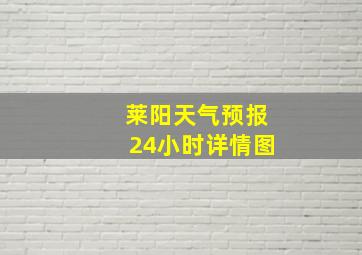 莱阳天气预报24小时详情图