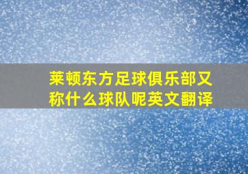 莱顿东方足球俱乐部又称什么球队呢英文翻译