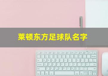 莱顿东方足球队名字