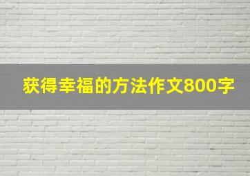 获得幸福的方法作文800字