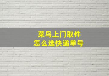 菜鸟上门取件怎么选快递单号