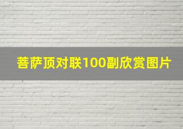 菩萨顶对联100副欣赏图片