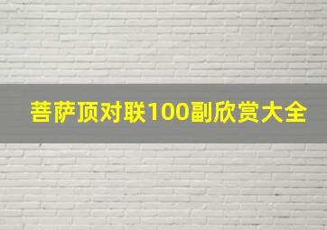 菩萨顶对联100副欣赏大全