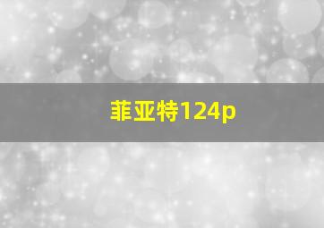 菲亚特124p