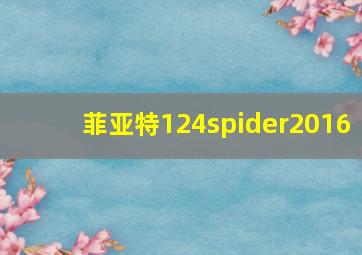 菲亚特124spider2016