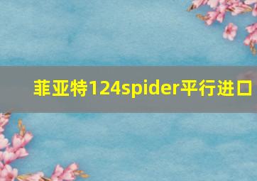 菲亚特124spider平行进口