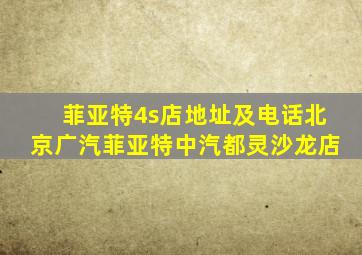 菲亚特4s店地址及电话北京广汽菲亚特中汽都灵沙龙店