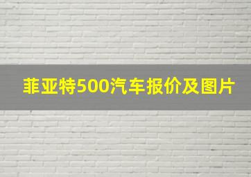 菲亚特500汽车报价及图片