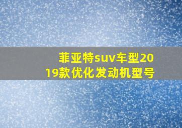 菲亚特suv车型2019款优化发动机型号