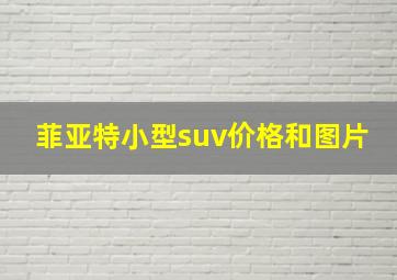 菲亚特小型suv价格和图片