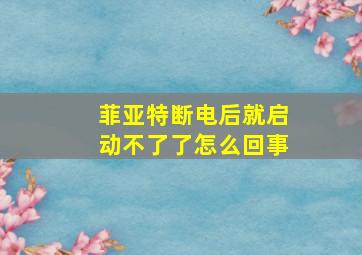 菲亚特断电后就启动不了了怎么回事