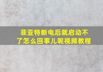 菲亚特断电后就启动不了怎么回事儿呢视频教程