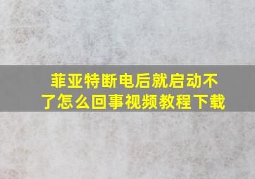 菲亚特断电后就启动不了怎么回事视频教程下载