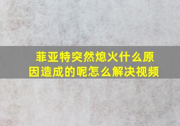 菲亚特突然熄火什么原因造成的呢怎么解决视频