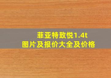 菲亚特致悦1.4t图片及报价大全及价格