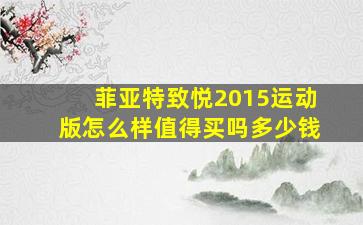 菲亚特致悦2015运动版怎么样值得买吗多少钱