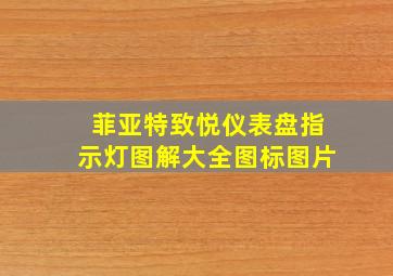 菲亚特致悦仪表盘指示灯图解大全图标图片