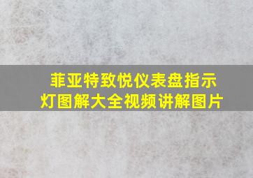 菲亚特致悦仪表盘指示灯图解大全视频讲解图片