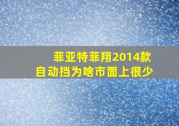 菲亚特菲翔2014款自动挡为啥市面上很少