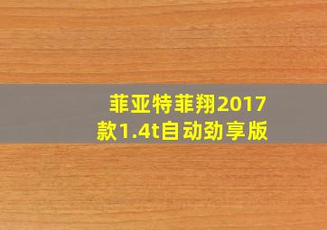 菲亚特菲翔2017款1.4t自动劲享版