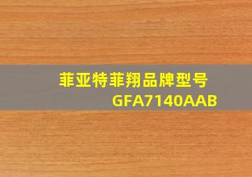 菲亚特菲翔品牌型号GFA7140AAB