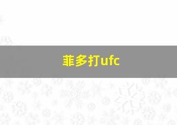 菲多打ufc