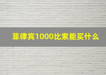 菲律宾1000比索能买什么