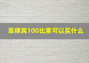 菲律宾100比索可以买什么