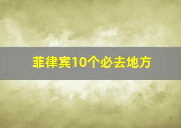 菲律宾10个必去地方