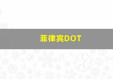 菲律宾DOT