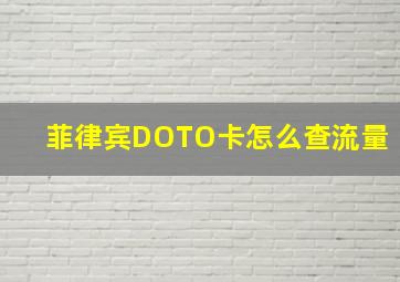 菲律宾DOTO卡怎么查流量