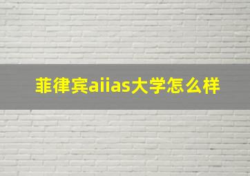 菲律宾aiias大学怎么样