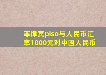 菲律宾piso与人民币汇率1000元对中国人民币