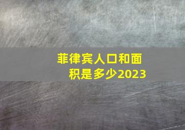 菲律宾人口和面积是多少2023