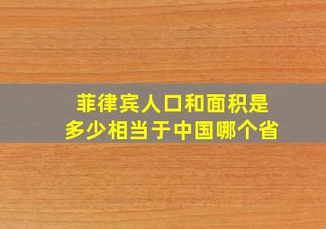 菲律宾人口和面积是多少相当于中国哪个省