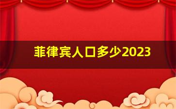 菲律宾人口多少2023