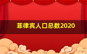 菲律宾人口总数2020