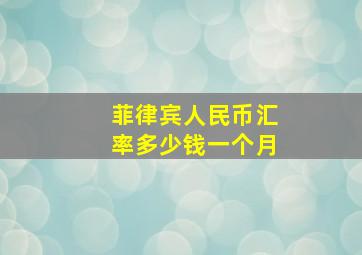 菲律宾人民币汇率多少钱一个月