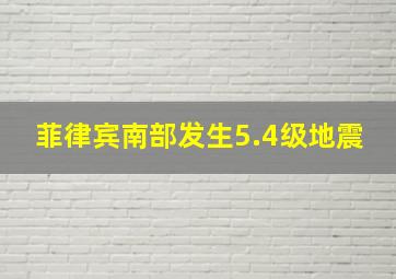 菲律宾南部发生5.4级地震